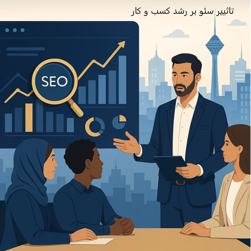 تاثییرات سئو بر رشد کسب و کار