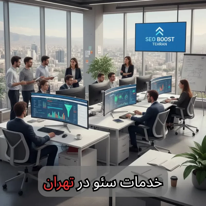 خدمات سئو در تهران - شرکت سئو
