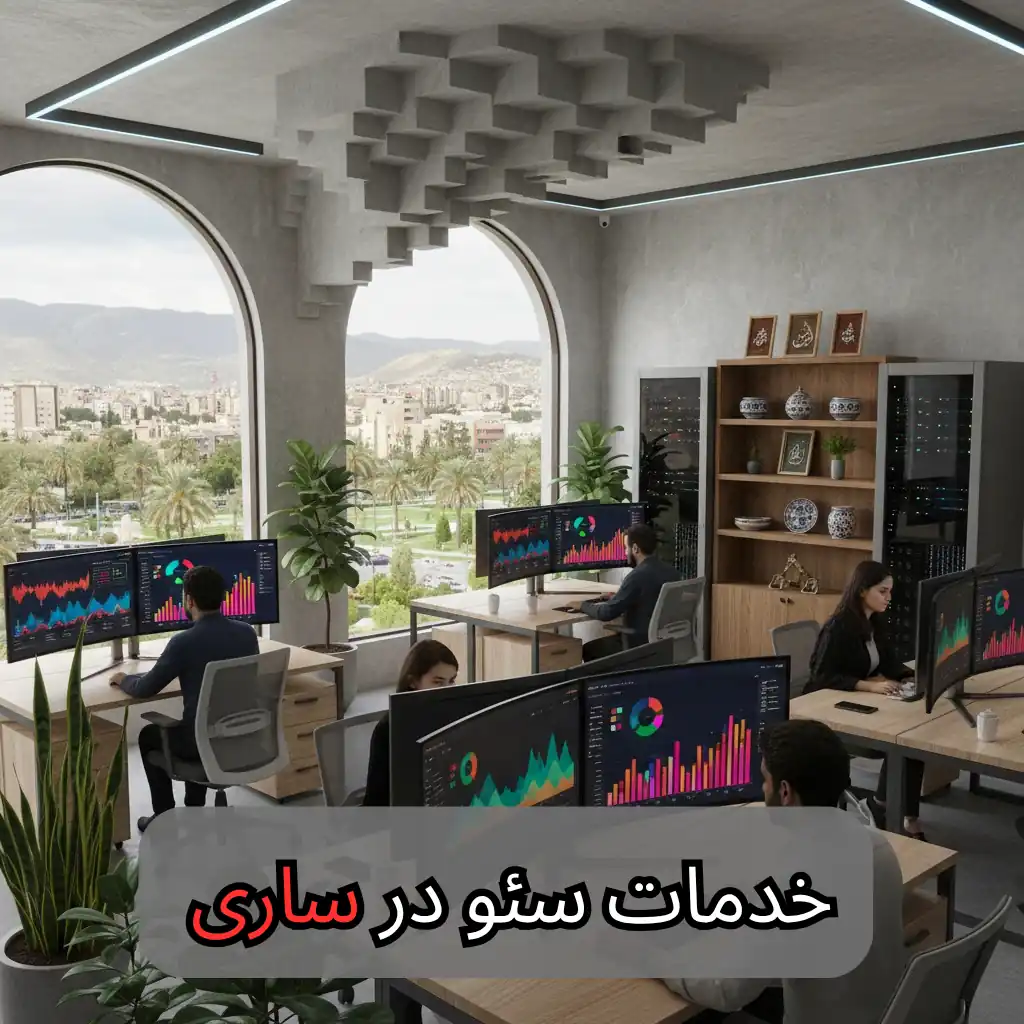 خدمات سئو در ساری - شرکت سئو