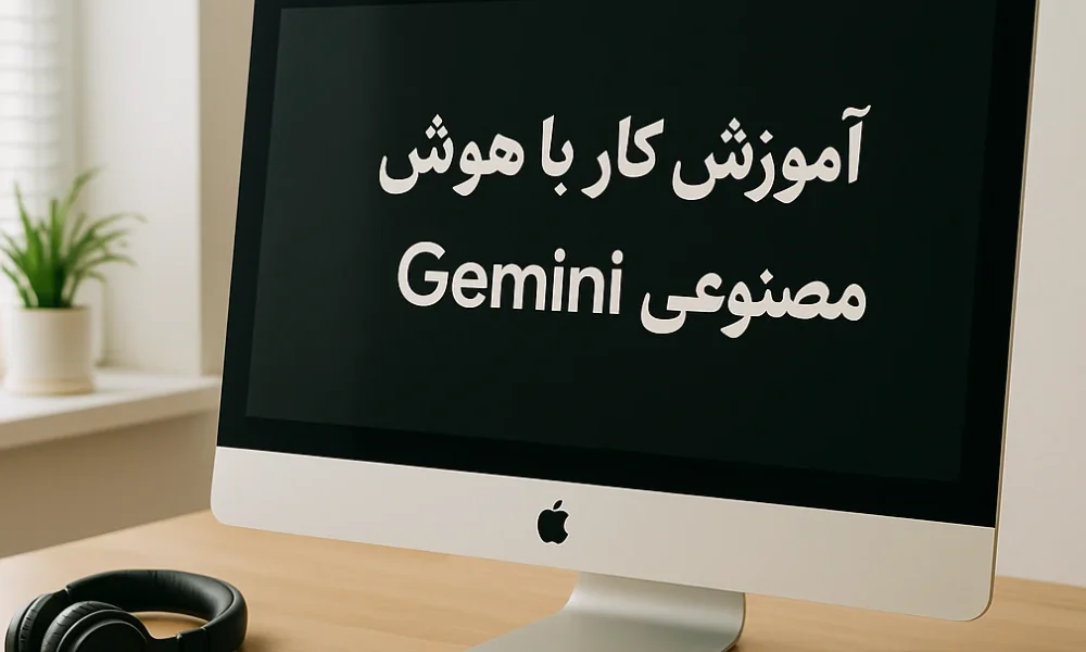 آموزش کار با هوش مصنوعی Gemini