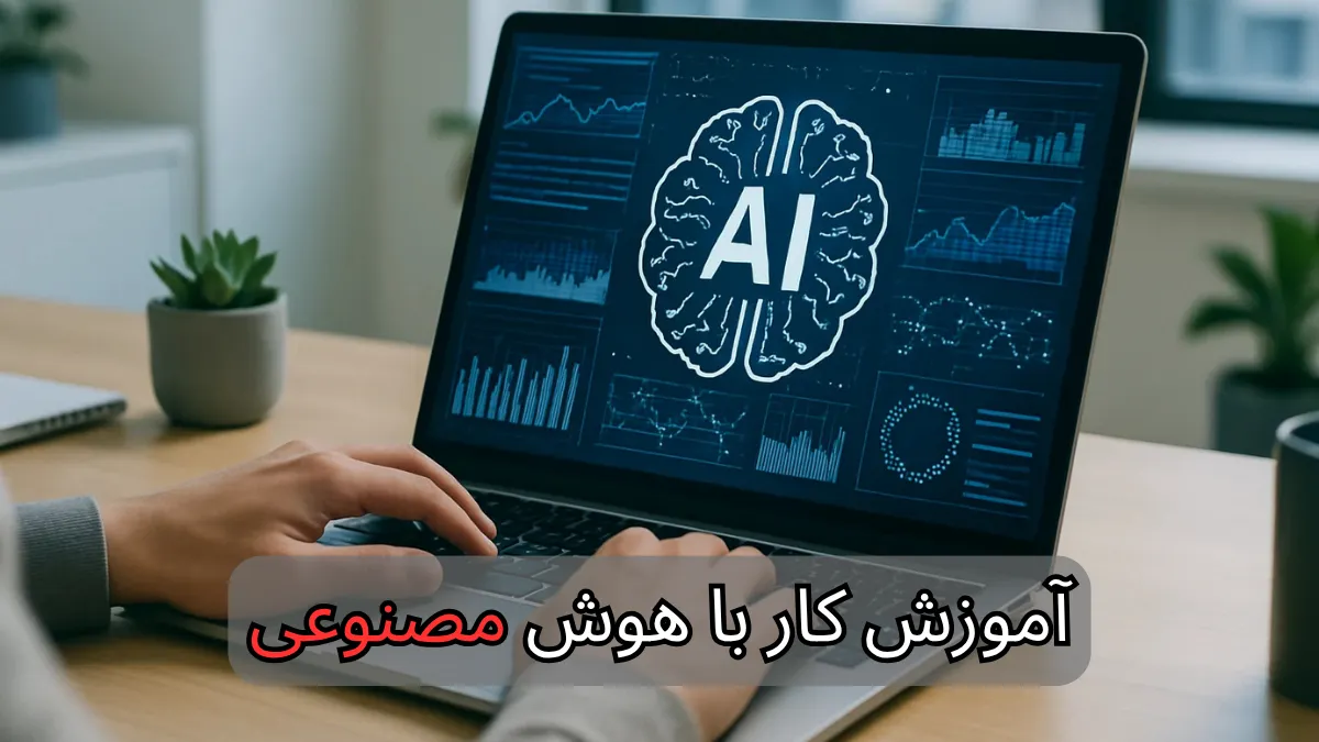 آموزش کار با هوش مصنوعی
