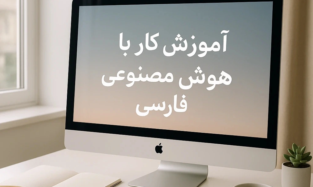 آموزش کار با هوش مصنوعی فارسی