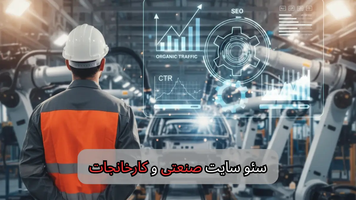 سئو سایت صنعتی و کارخانجات-شرکت سئو