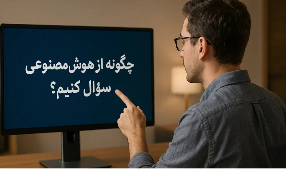 چگونه از هوش مصنوعی سؤال کنیم؟