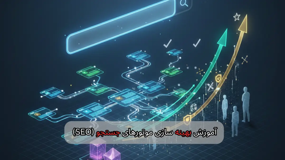 آموزش بهینه سازی موتورهای جستجو (SEO)- شرکت سئو