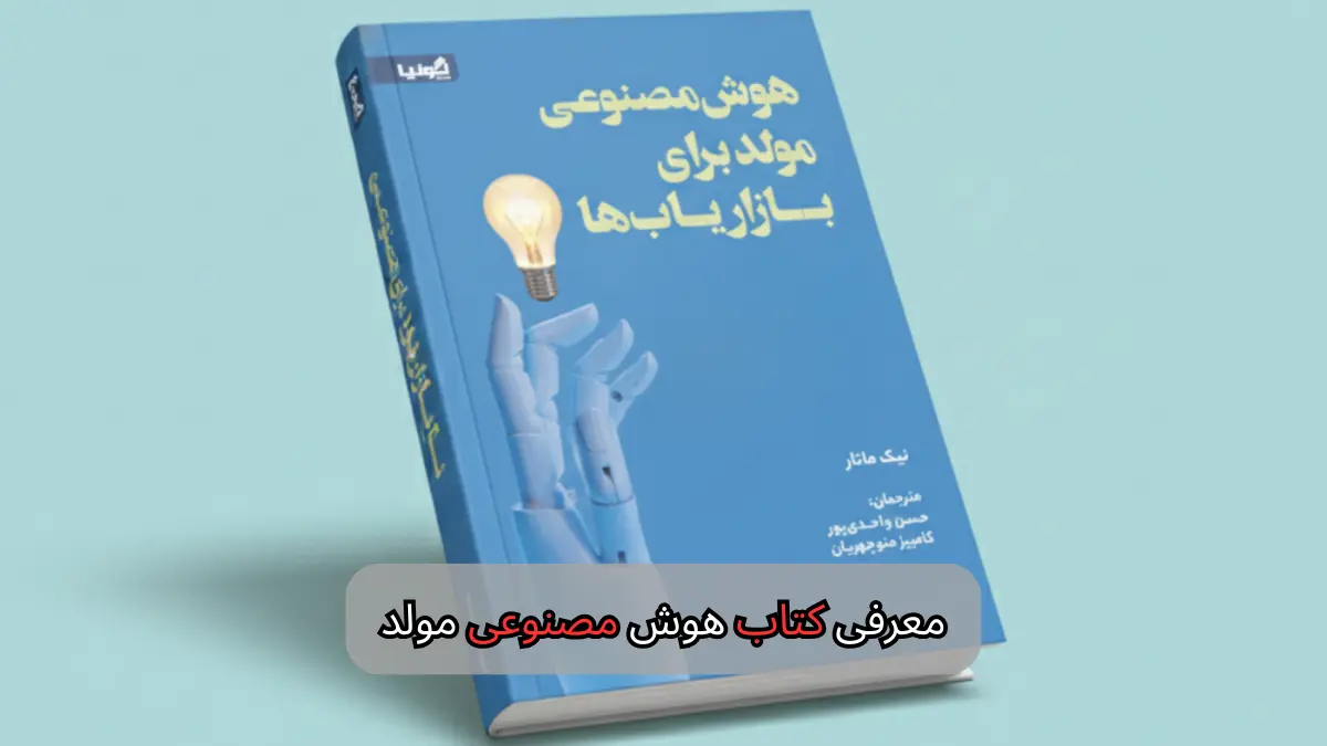 معرفی کتاب هوش مصنوعی مولد-شرکت سئو