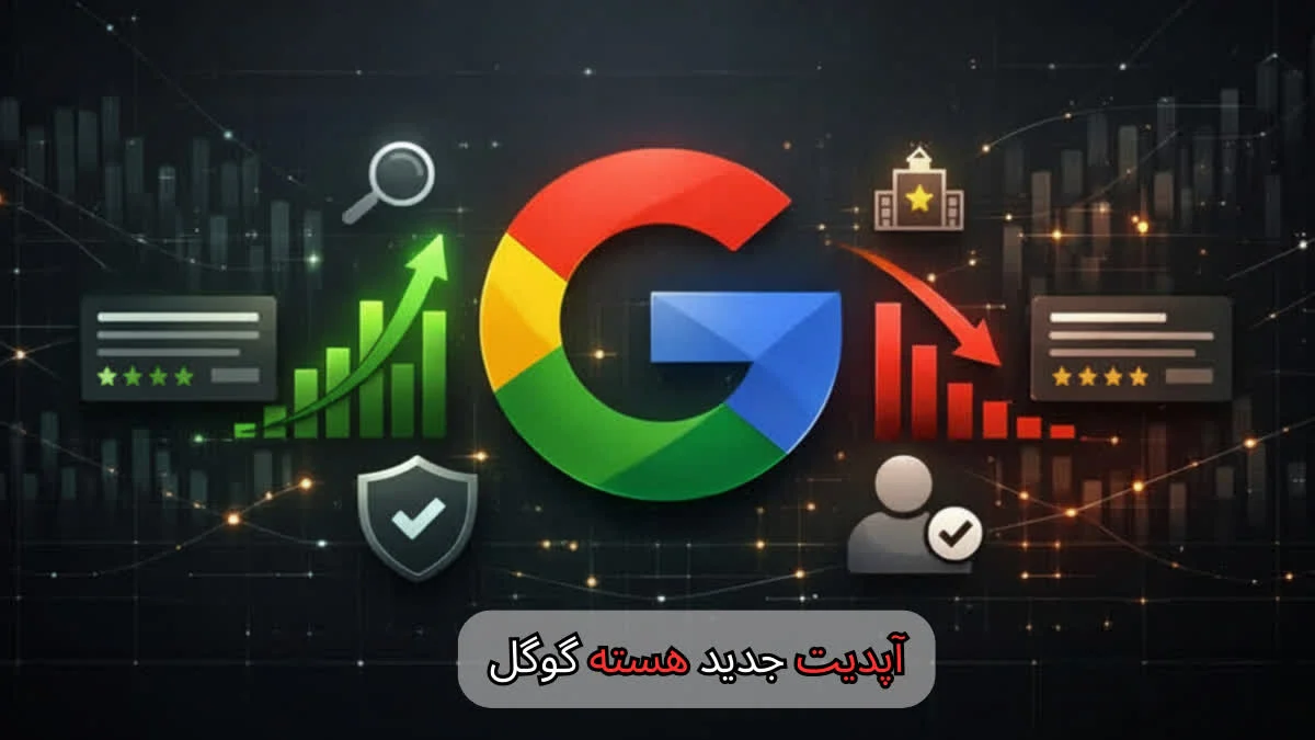 آپدیت جدید هسته گوگل-شرکت سئو