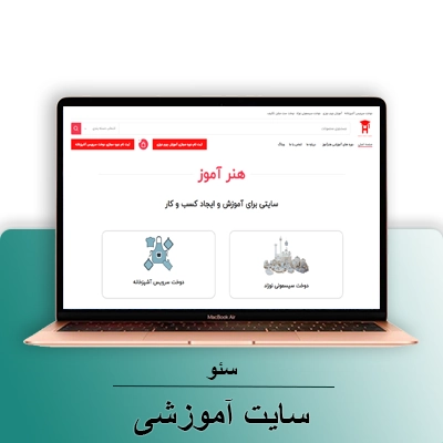 سایت آموزشی-شرکت سئو
