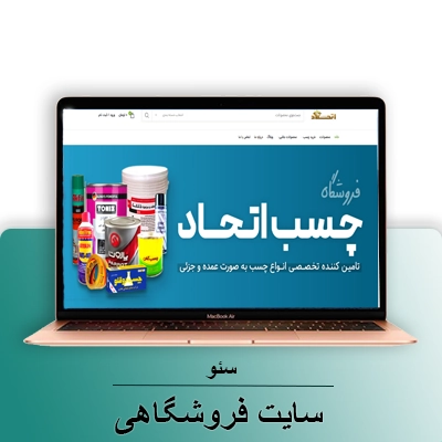 سایت فروشگاهی-شرکت سئو