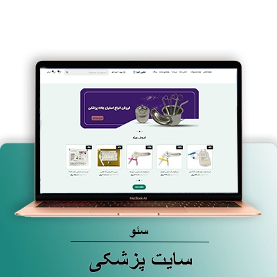 سایت پزشکی-شرکت سئو