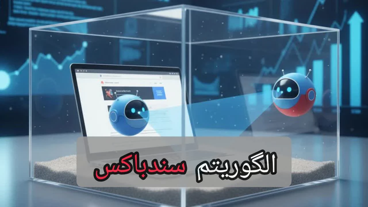 الگوریتم سندباکس-شرکت سئو