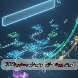 آموزش بهینه سازی موتورهای جستجو (SEO)- شرکت سئو