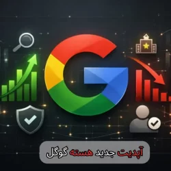 آپدیت جدید هسته گوگل-شرکت سئو