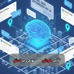 تأثیر هوش مصنوعی بر سئو-شرکت سئو