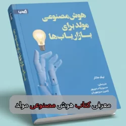 معرفی کتاب هوش مصنوعی مولد-شرکت سئو